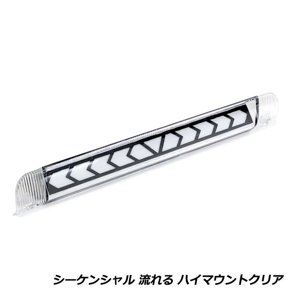 流れる ウインカー付き シーケンシャル LED ハイマウント ストップ