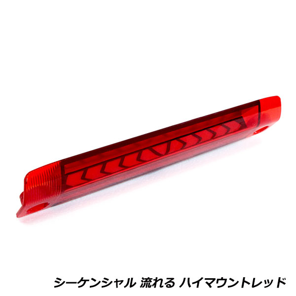 GARAX 30系プリウス LEDハイマウントストップランプ　レッド　赤 流れる ウインカー付き シーケンシャル LED ハイマウント ストップ