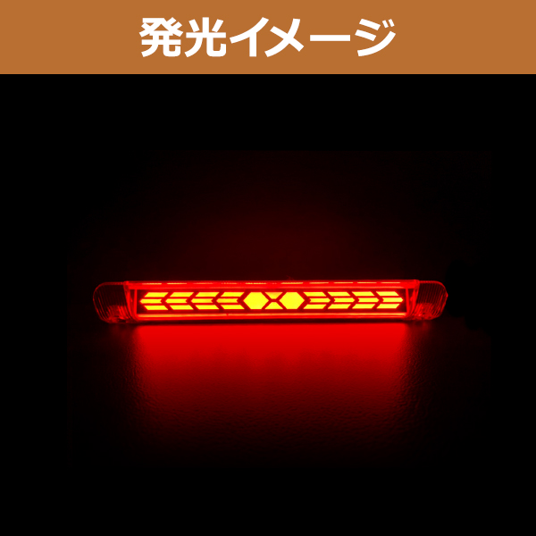 流れる ウインカー付き シーケンシャル LED ハイマウント ストップ