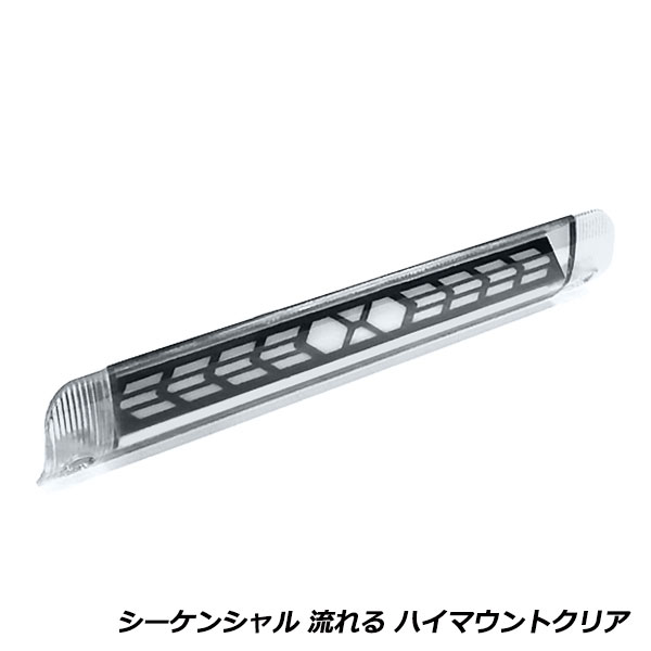 流れる ウインカー付き シーケンシャル LED ハイマウント ストップ