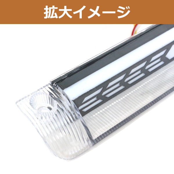 流れる ウインカー付き シーケンシャル LED ハイマウント ストップ