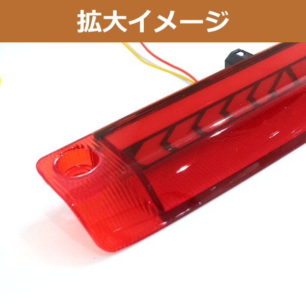 流れる ウインカー付き シーケンシャル LED ハイマウント ストップ