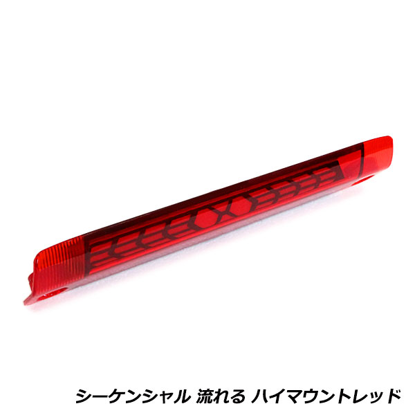 流れる ウインカー付き シーケンシャル LED ハイマウント ストップ