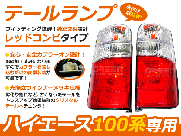 100系 ハイエースバン ハイエースワゴンレッド＆クリア テール 赤白 