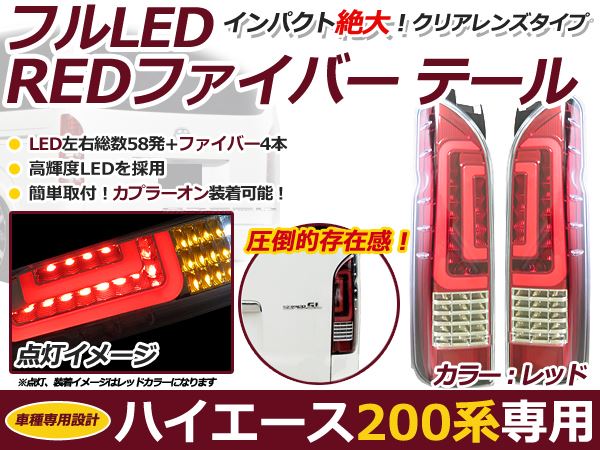 200系 ハイエース 新型 フルLED テールランプ ファイバー レッド 1型 2型 3型 4型 5型 6型 7型 LED テールライト 交換式 本体 新品