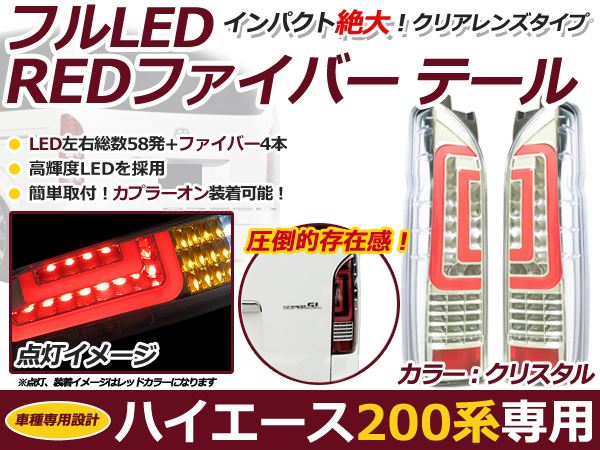 200系 ハイエース 新型 フルLED テールランプ ファイバー クリア 1型 2型 3型 4型 5型 6型 7型 LED テールライト 交換式 本体 新品