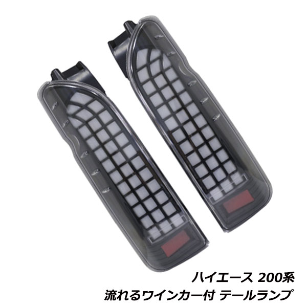 東京公式通販 200系 ハイエース 1型 2型 3型 4型 流れる ウィンカー