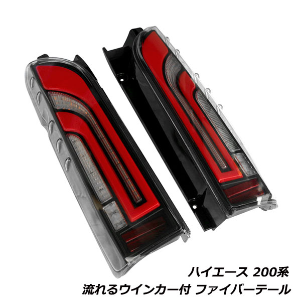 ハイエース 200系 1型 2型 3型 4型 5型 6型 フルLED テールランプ