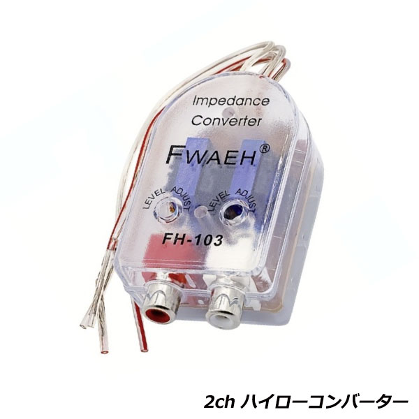 スピーカー 出力 → RCA変換 2ch ハイローコンバーター RCA 変換 HI/LO