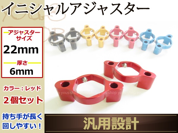 本物新品保証】 22mm イニシャルアジャスター レッド GSX-R750 CBR900RR FZ6FAZER FZ6R Honda Z1000  CBR600RR CBR1000RR GSX-R600 ZX-6R イニシャルアジャスター