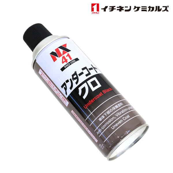 NX41 アンダーコート 黒 420ml 1個 単品 車体下部保護塗料 防錆 サビ 防止 防蝕 防振 断熱 車体下部 フェンダー イチネンケミカルズ