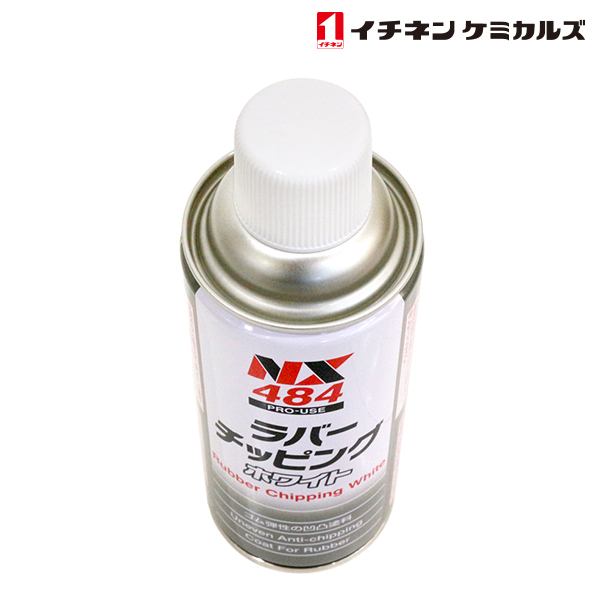 NX484 ラバーチッピング 白 420ml 3本 ケミカル 鈑金 塗装用