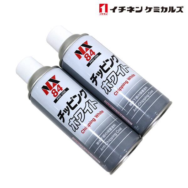 NX84 チッピングスプレー ホワイト 白 420ml 2個 セット 旧