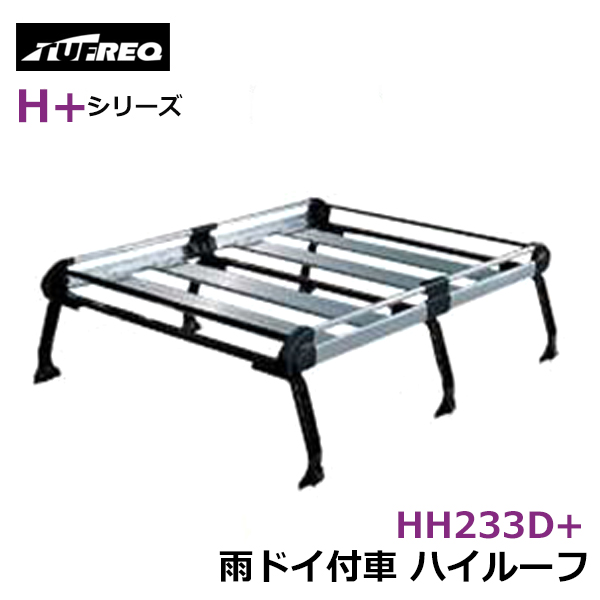 【大型商品】 HH233D+ クリッパーバン U71V/U72V ルーフキャリア タフレック TUFREQ 精興工業 日産 交換 後付け オプションパーツ 荷台