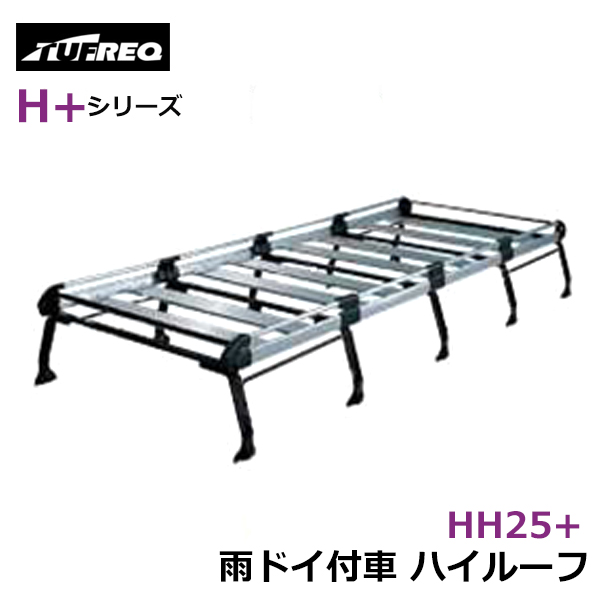 【大型商品】 HH25+ ハイエースバン H2# ルーフキャリア タフレック TUFREQ 精興工業 トヨタ 交換 後付け オプションパーツ 荷台 荷物