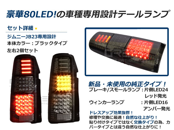 ジムニー jb23 テールランプのおすすめ人気商品一覧 通販 - Yahoo