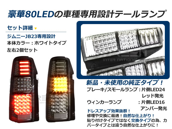 ジムニー JB23 テールランプ 純正の商品一覧 通販 - Yahoo!ショッピング