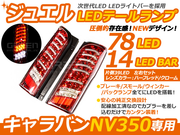 日産 NV350 E26 キャラバン バン LEDテール CS4/CW4/CW8/E26 レッド テールランプ ファイバー