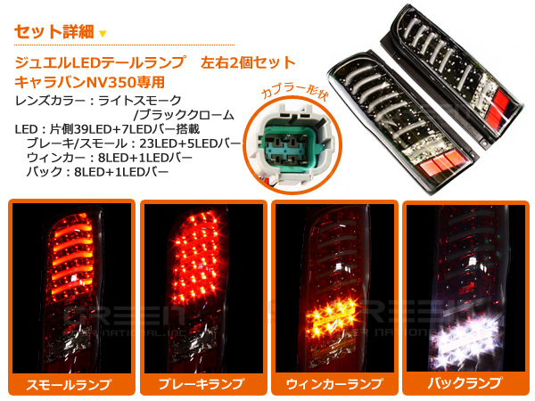 キャラバン テールランプのおすすめ人気商品一覧 通販 - Yahoo
