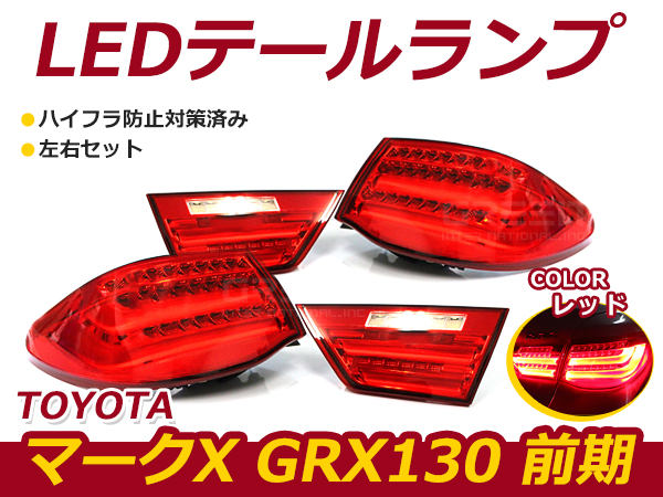 ☆新品・社外品☆ TOYOTA トヨタ マークX GRX130 前期 フル LED