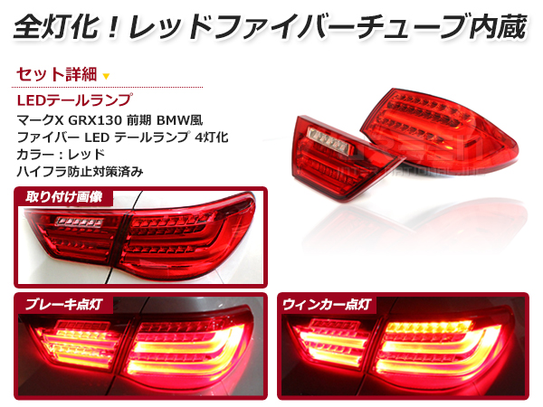 ☆新品・社外品☆ TOYOTA トヨタ マークX GRX130 前期 フル LED