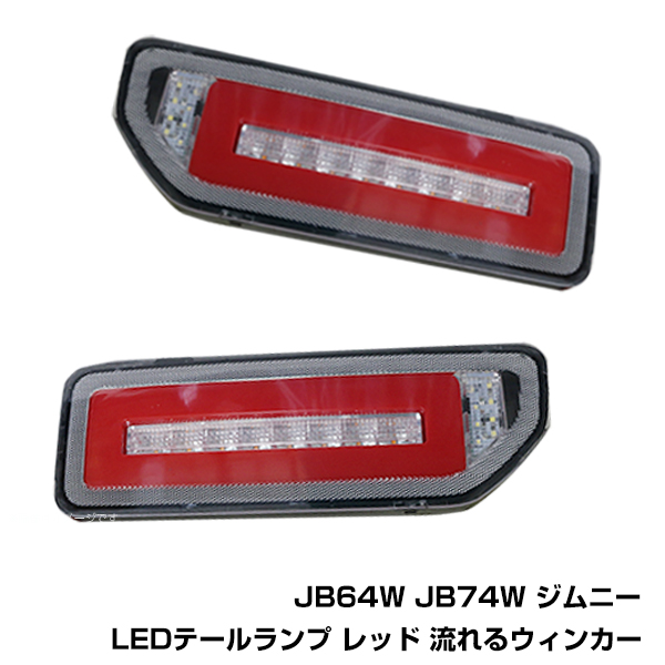 ジムニー JB64W ジムニーシエラ JB74W LED テール ランプ レッド 流れる シーケンシャル ウインカー 左右 2個 セット ライト レッド 赤