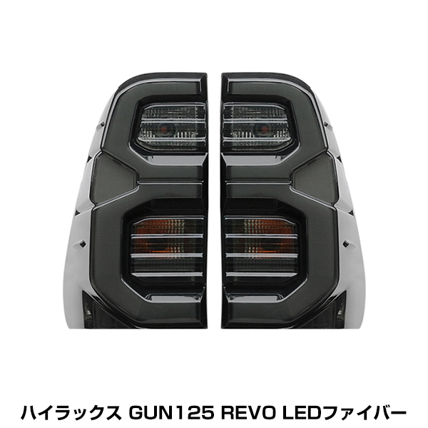 ハイラックス レボ GUN125 HILUX REVO LED ファイバー テール ランプ 左右 セット フルLED 純正タイプ トヨタ スモーク ブラック 黒