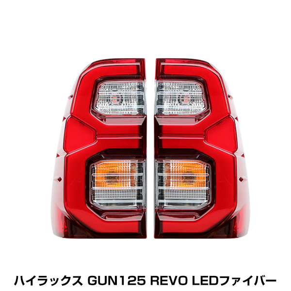 ハイラックス レボ GUN125 HILUX REVO LED ファイバー テール ランプ 左右 セット フルLED 純正タイプ トヨタ レッド 赤