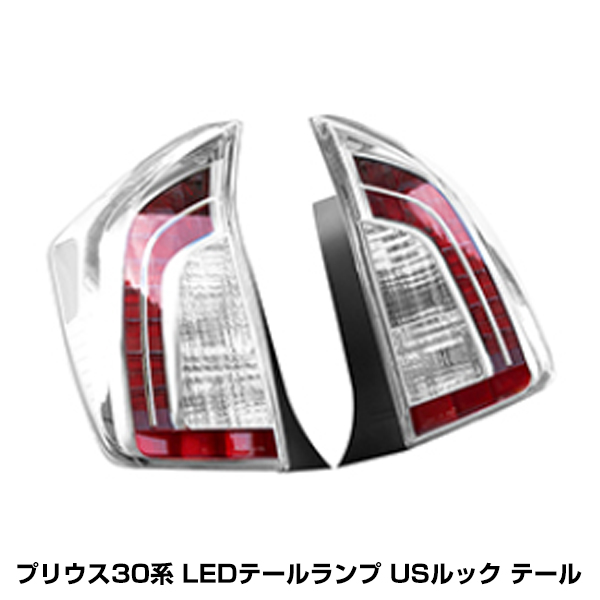 プリウス 30 LED テール ランプ US 後期 ルック 全灯化 仕様 30系 前期