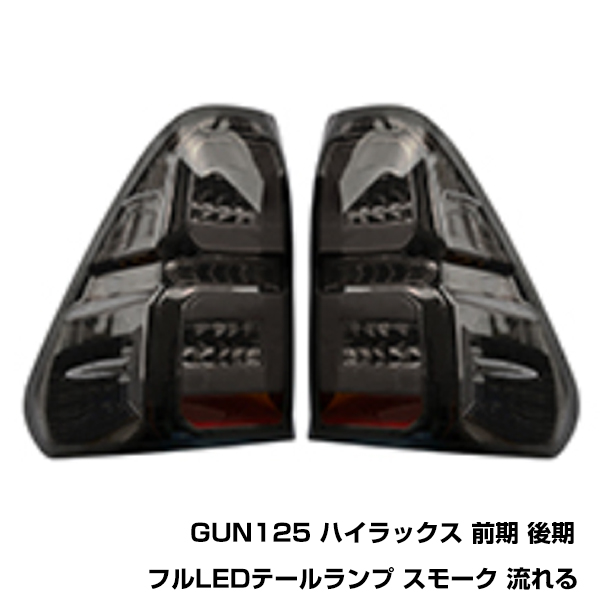 ハイラックス レボ GUN125 HILUX REVO LED ファイバー テールランプ