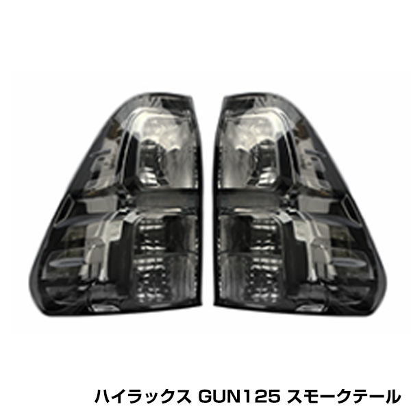 ハイラックス GUN125 HILUX テールランプ ユニット 左右 セット 純正