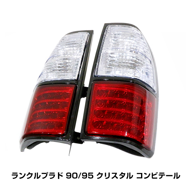 トヨタ ランクル プラド 90 95 系 LED クリスタル コンビ テール