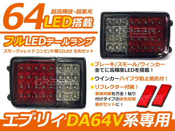 DA64V DA17V エブリィバン スクラム キャンセラー内臓 フルLEDテール