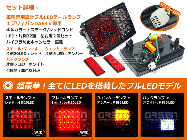 DA64V DA17V エブリィバン スクラム キャンセラー内臓 フルLEDテール