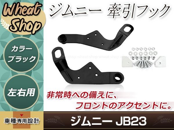 牽引フック けん引フック ブラック 黒 ジムニー JB23 JB33 JB43