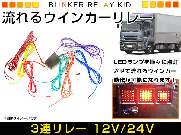 流星☆ LEDテープ LEDバルブ 対応◎ 3連 流れるウインカー リレー 12V