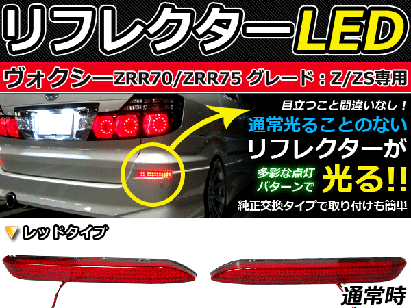 ブレーキ付◇LEDリフレクター ヴォクシー/VOXY 70系 48発 リア LEDリア