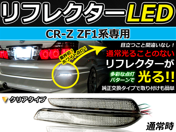 バック付◇LEDリフレクター CR-Z ZF1 48発 リア 連動可 ホンダ LEDリア