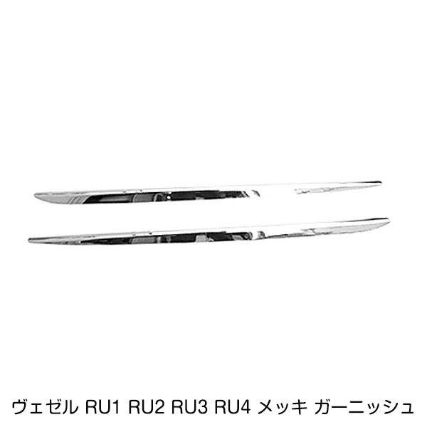 ホンダ ヴェゼル RU1 RU2 RU3 RU4 サイドドア メッキ ガーニッシュ