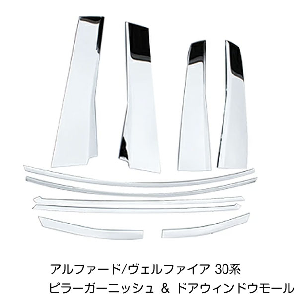 アルファード ヴェルファイア 30系 ピラーガーニッシュ ＆ ドア