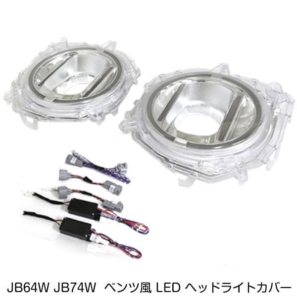 スズキ ジムニー / ジムニーシエラ JB64W JB74W ベンツ風 LED ヘッド