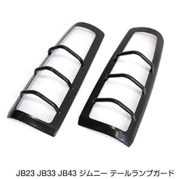 スズキ ジムニー JB23 JB33 JB43 テールランプガード 左右セット