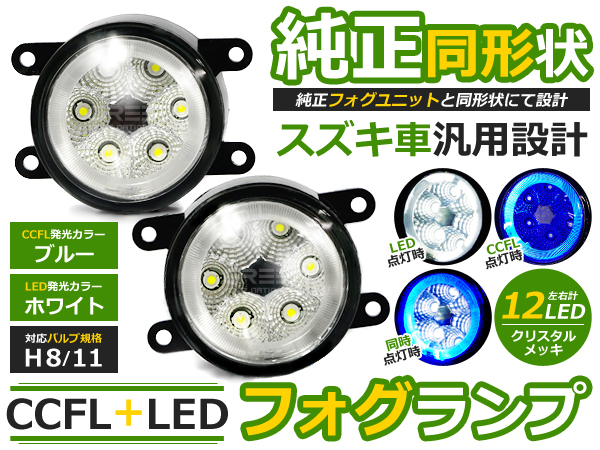 CCFLイカリング内蔵 LEDフォグランプ スズキ ジムニー JB23系 2個