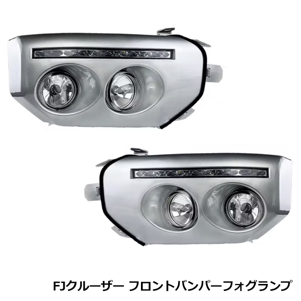 トヨタ FJクルーザー GSJ150 150 フロント バンパー LED デイライト