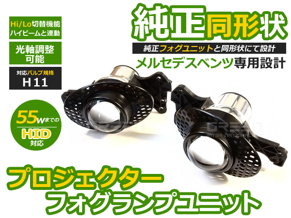 BENZ ベンツ Bクラス W245 Hi/Lo 切替 プロジェクターフォグ H11 