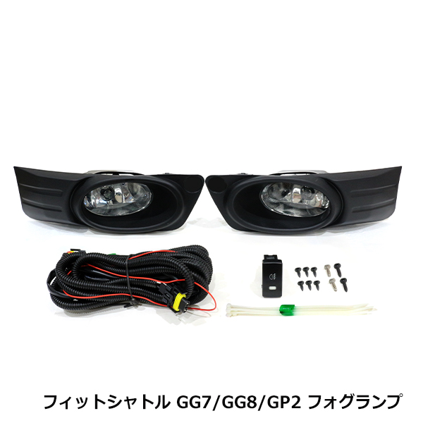 フィットシャトル ハイブリッド GG7 GG8 GP2 前期 フォグランプ