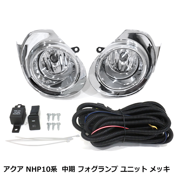フォグランプ ユニット メッキ フォグライトカバー リレーハーネス