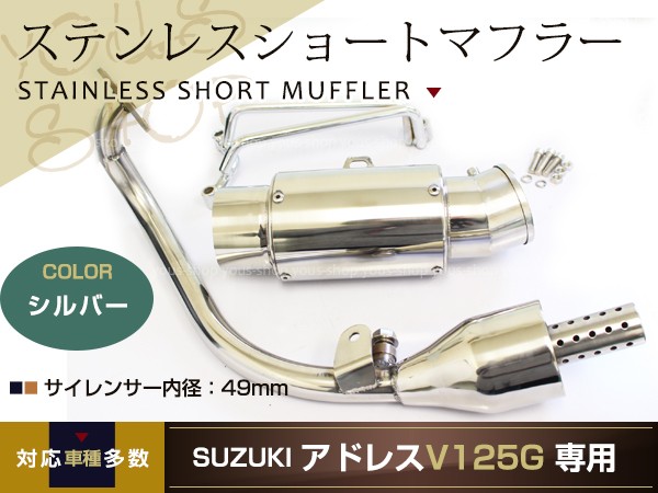 新品 スズキ アドレスV125G CF46A ステンレス ショート マフラー