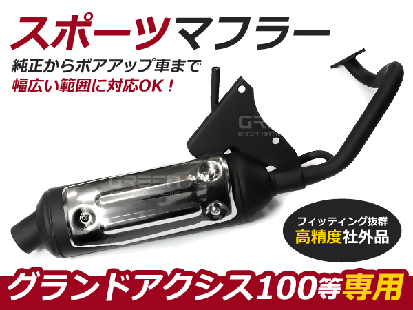 グランドアクシス100 BW'S100 BWS100 スポーツマフラー メッキ バイク