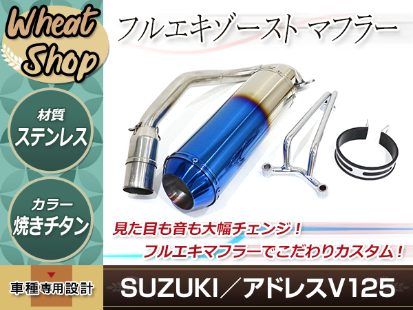 新品 大口径 スズキ アドレスV125G CF46A ステンレス マフラー カスタム バッフル ステー付 バイク ※O2センサー車不可 焼き